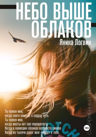 Янина Логвин. Небо выше облаков