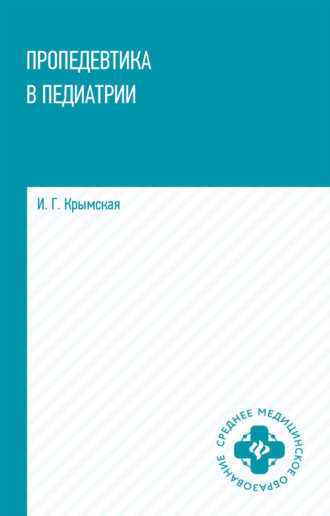 И. Г. Крымская. Пропедевтика в педиатрии