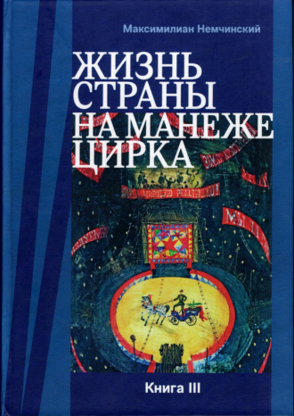 Жизнь страны на арене цирка. Книга III: Реконструкции. Максимилиан Немчинский