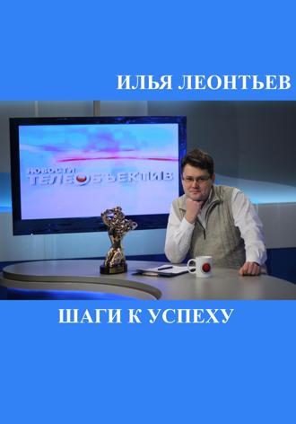 Илья Юрьевич Леонтьев. Шаги к успеху