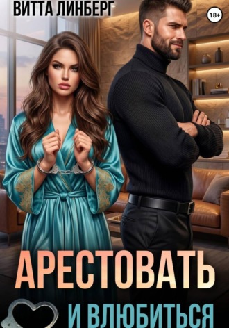 Витта Линберг. Арестовать и влюбиться