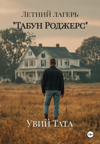 Увий Тата. Летний лагерь 