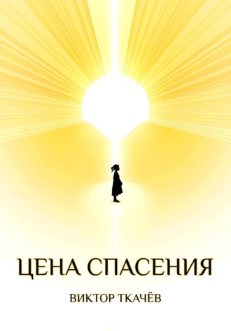 Цена спасения. Виктор Евгеньевич Ткачёв