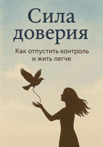 Сила доверия: как отпустить контроль и жить легче. Иван Крохов