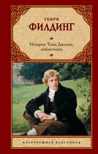 Генри Филдинг. История Тома Джонса, найденыша