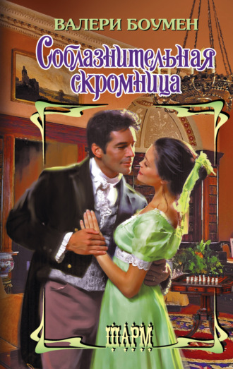 Валери Боумен. Соблазнительная скромница