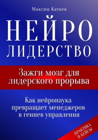 Максим Катаев. Нейролидерство: Зажги мозг для лидерского прорыва