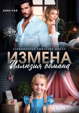 Анна Раф. Измена. Иллюзия обмана