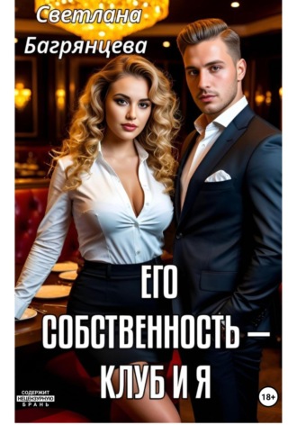 Светлана Багрянцева. Его собственность – клуб и я