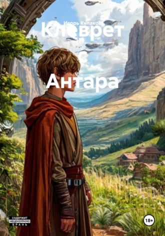 Игорь Кулаков. Клеврет с Антара