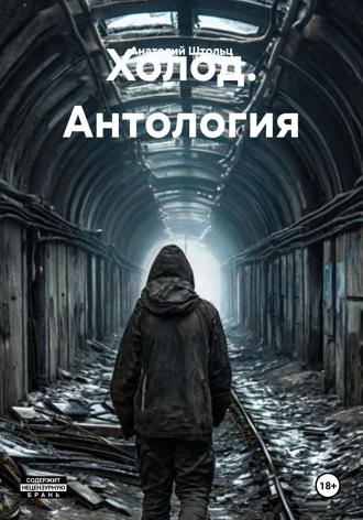 Анатолий Штольц. Холод 1 – 6