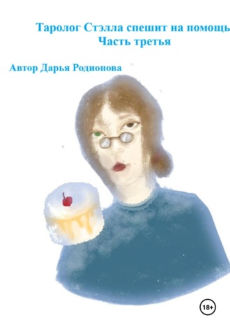 Таролог Стэлла спешит на помощь. Часть третья. 
