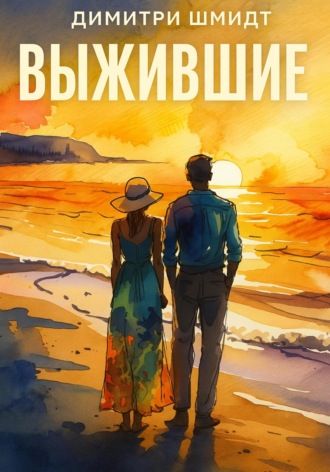 Димитри Шмидт. Выжившие