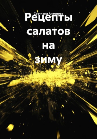 Рецепты салатов на зиму. Светлана Антонова