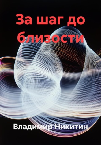 За шаг до близости. Владимир Никитин