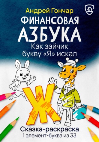 Андрей Гончар. Финансовая азбука. Сказка-раскраска 