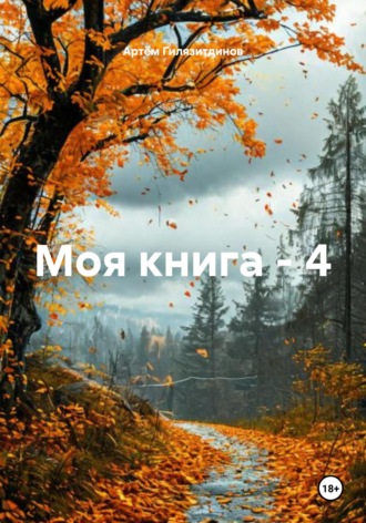 Моя книга – 4. Артём Сергеевич Гилязитдинов