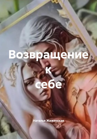 Возвращение к себе. 