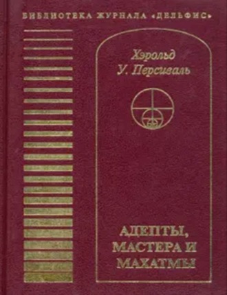Хэролд У. Персиваль. Адепты, Мастера и Махатмы
