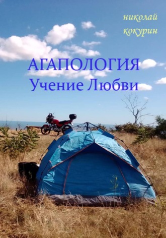 Николай Кокурин. Агапология - Учение Любви