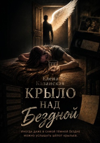 Елена Казанская. Крыло над бездной