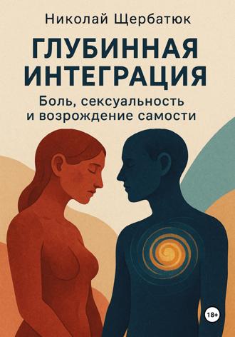 Глубинная Интеграция: Боль, Сексуальность и Возрождение Самости. 