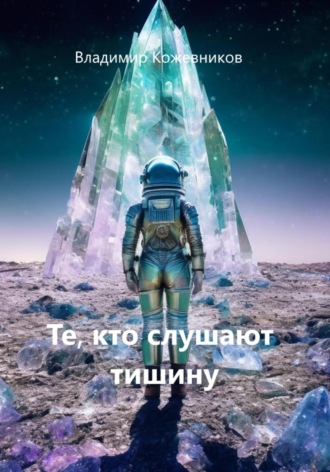 Те, кто слушают тишину. 
