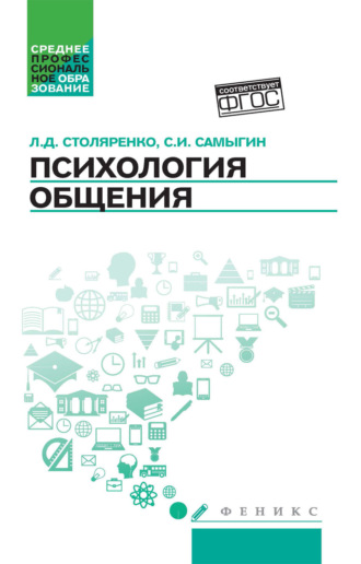 Психология общения. 