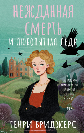 Генри Бриджерс. Нежданная смерть и любопытная леди