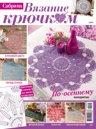 . Cабрина. Вязание крючком. №3/2025