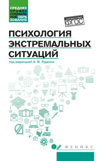Андрей Михайлович Руденко. Психология экстремальных ситуаций
