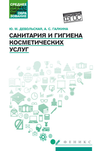 Санитария и гигиена косметических услуг. Ю. М. Дебольская