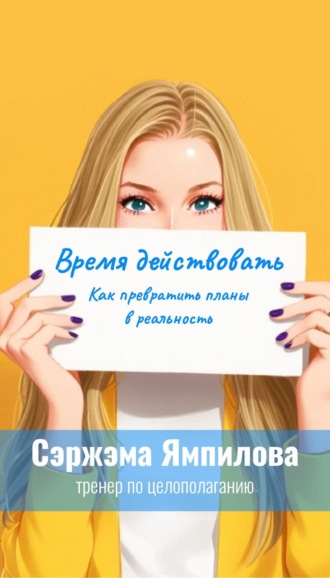 Сэржэма Ямпилова. Время действовать