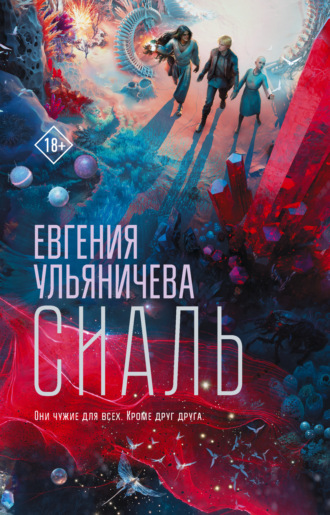 Евгения Ульяничева. Сиаль