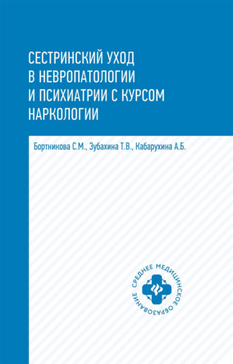 С. М. Бортникова. Сестринский уход в невропатологии и психиатрии с курсом наркологии