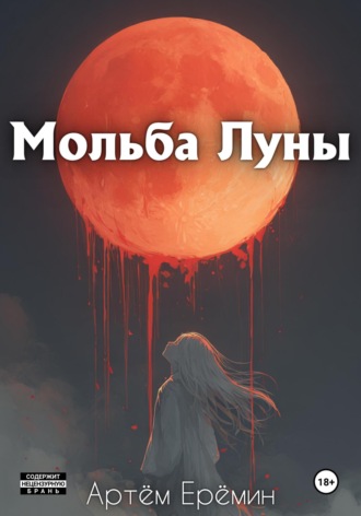 Артём Ерёмин. Мольба Луны
