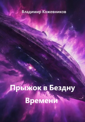 Владимир Кожевников. Прыжок в Бездну Времени