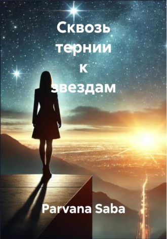 Parvana Saba. Сквозь тернии к звездам