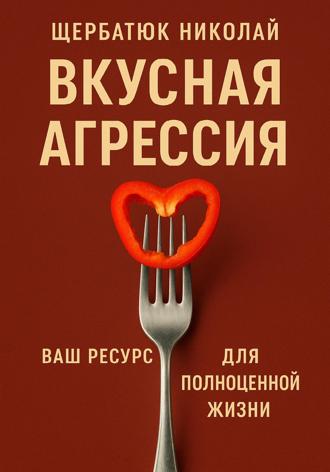 Вкусная Агрессия: Ваш Ресурс для Полноценной Жизни. 