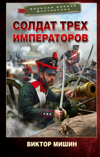 Виктор Мишин. Солдат трех императоров