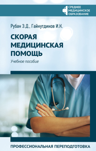 Э. Д. Рубан. Скорая медицинская помощь. Профессиональная переподготовка