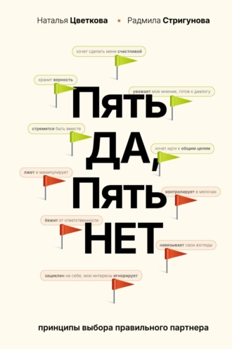 Н. А. Цветкова. Пять ДА, пять НЕТ. Принципы выбора правильного партнера