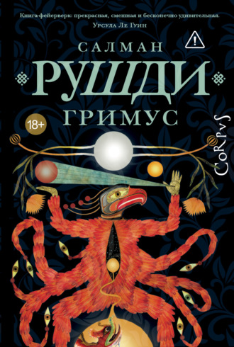 Гримус. 