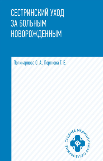 Сестринский уход за больным новорожденным. Т. Е. Портнова