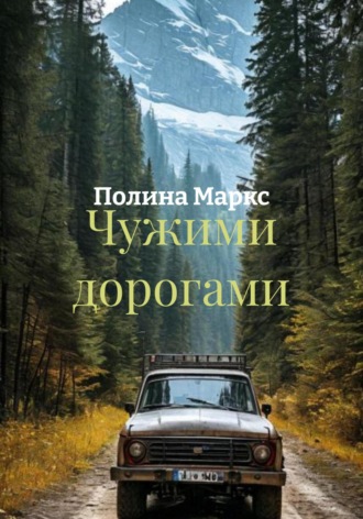 Полина Маркс. Чужими дорогами