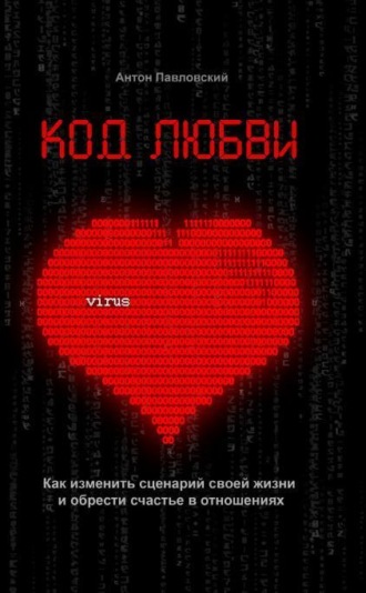 Антон Павловский. Код любви