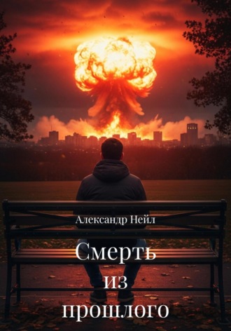 Смерть из прошлого. 
