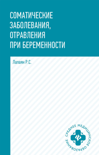 Р. С. Лалаян. Соматические заболевания, отравления при беременности