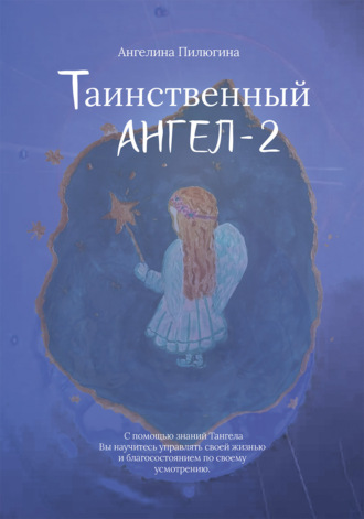 Таинственный ангел – 2. Ангелина Пилюгина