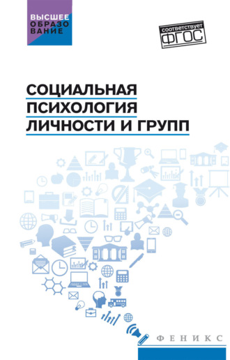 Социальная психология личности и групп. 